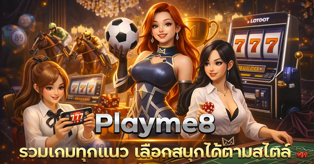 Playme8 เว็บตรง รวมเกมทุกแนว ทั้งสล็อต คาสิโนสด กีฬา และหวย เลือกสนุกได้ตามสไตล์