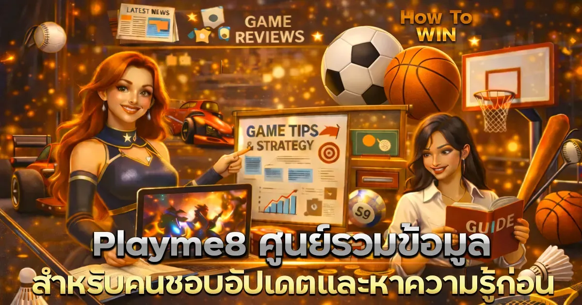 Playme8 ศูนย์รวมข้อมูล สำหรับคนชอบอัปเดตและหาความรู้ก่อนเล่น