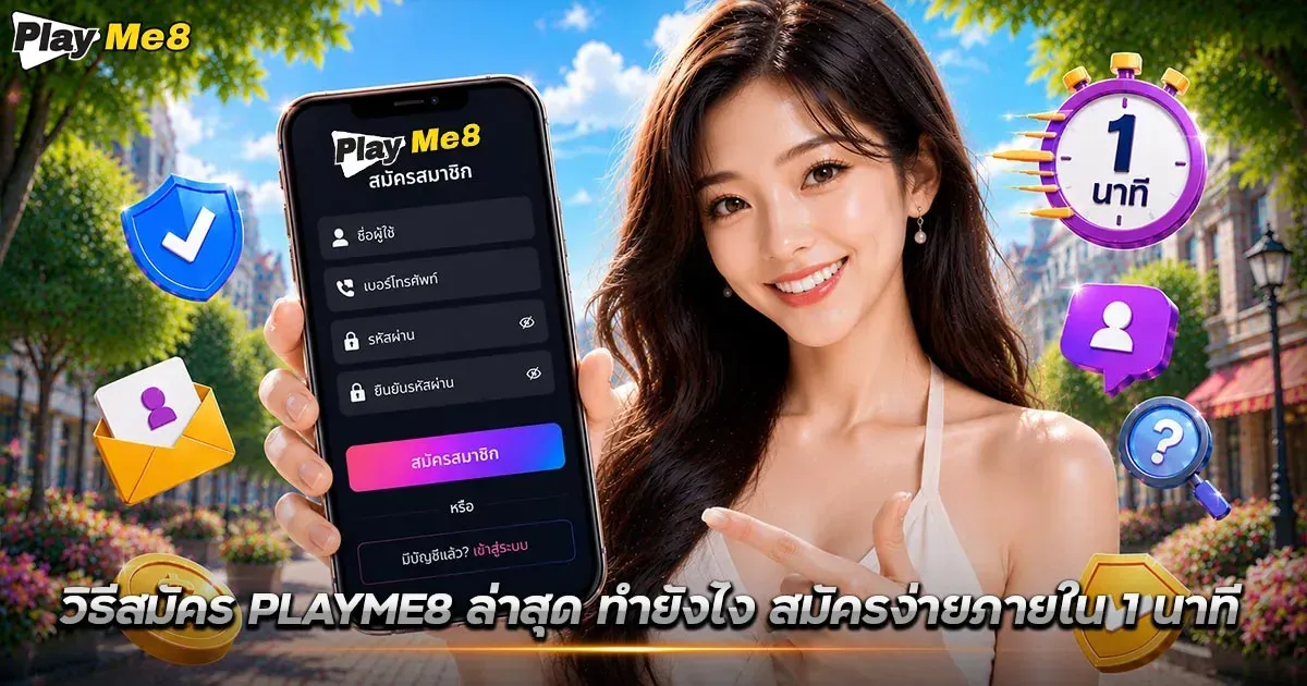 Playme8 สมัคร ง่ายภายใน 1 นาที วิธีสมัครสมาชิก Playme8 ล่าสุด